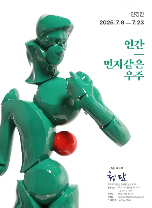 2025 인간 - 먼지같은 우주